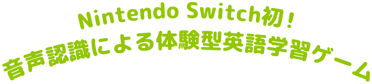 Nintendo Switch初!音声認識による体験型英語学習ゲーム