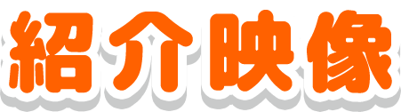 紹介映像