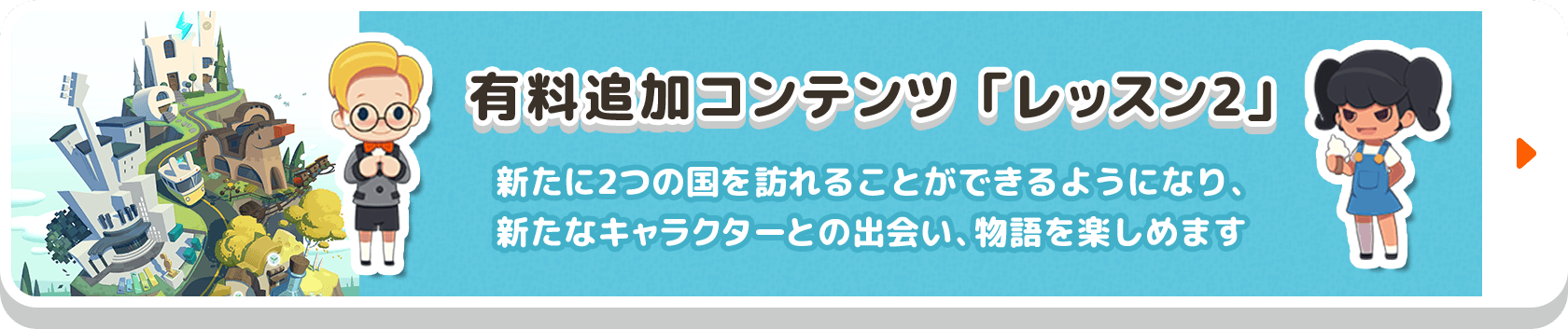有料追加コンテンツ「レッスン2」 新たに2つの国を訪れることができるようになり、新たなキャラクターとの出会い、物語を楽しめます