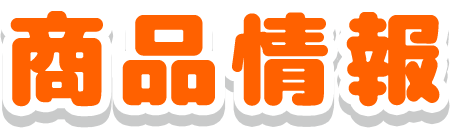 商品情報