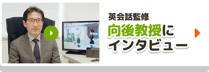英会話監修向後教授にインタビュー