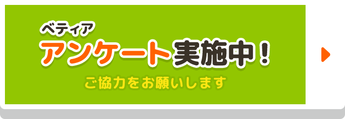 ベティアアンケート実施中! ご協力をお願いします